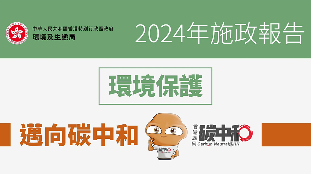 施政報告2024｜環境及生態局：建構香港宜居宜遊活力之都