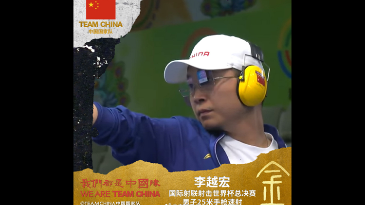 李越宏射擊世界盃總決賽摘金