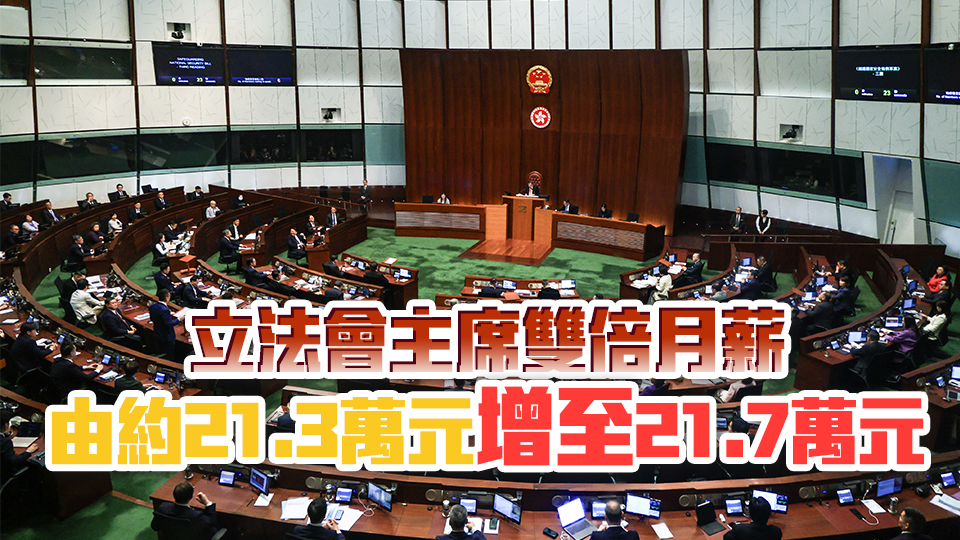 立法會(huì)議員10月1日起加薪1.7% 一般議員月薪增至10.8萬元