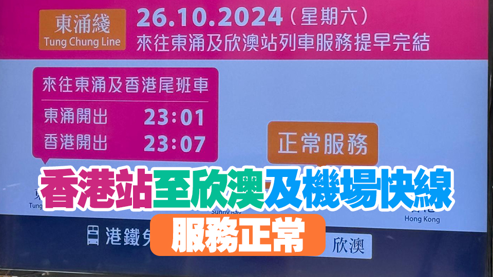 周六來往東涌及欣澳站列車提早完結 配合東涌線延線工程