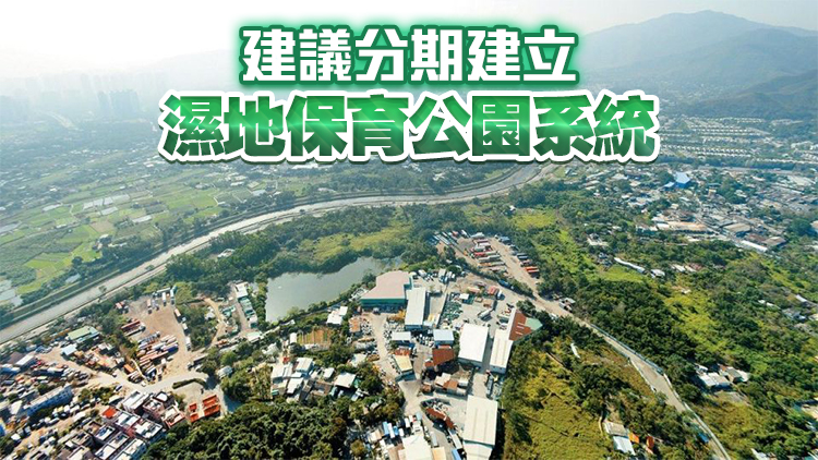 政府公布建立濕地保育公園系統(tǒng)策略可行性研究報(bào)告