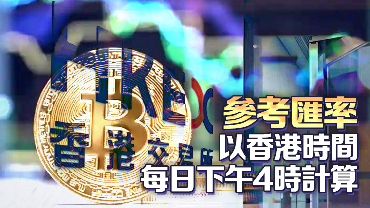 港交所11月15日推虛擬資產指數系列 涵蓋比特幣及以太幣參考匯率