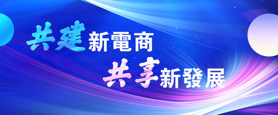 共建新電商 共享新發展logo.jpg